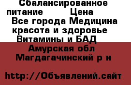 Сбалансированное питание diet › Цена ­ 2 200 - Все города Медицина, красота и здоровье » Витамины и БАД   . Амурская обл.,Магдагачинский р-н